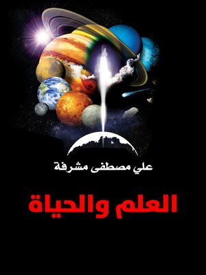 cover image of العلم والحياة